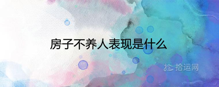 房子不养人表现是什么
