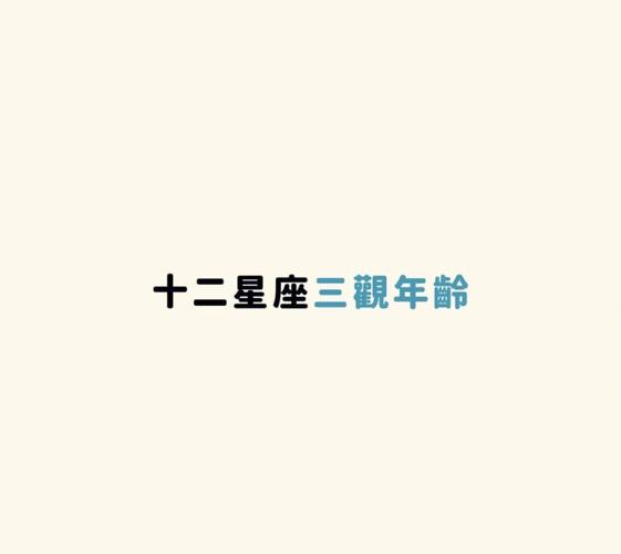 十二星座随年龄必防疾病