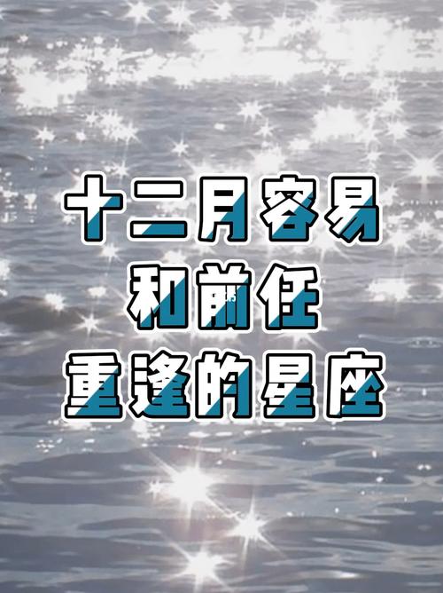 11月,姻缘不散,会与前任重逢相爱的4星座