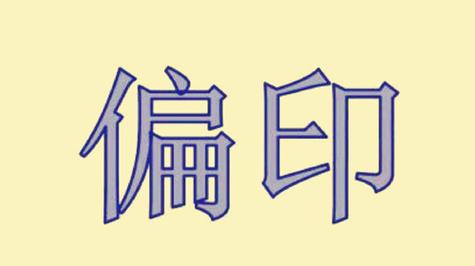 偏印是什么意思