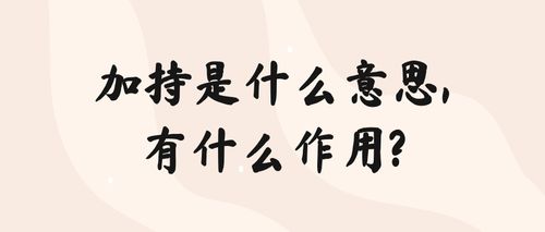什么是“加持