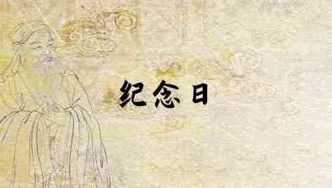 梦见周年 纪念日