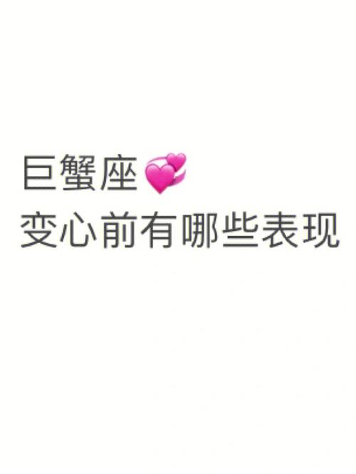 巨蟹座变心时的表现
