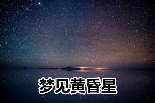 梦见黄昏星怎么回事