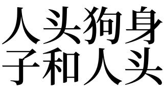 做梦梦见人头动物身,预示着什么