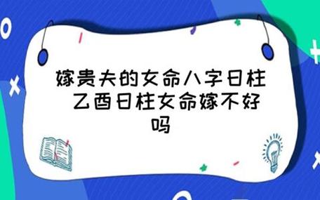 能嫁豪门 嫁贵夫的女人日柱