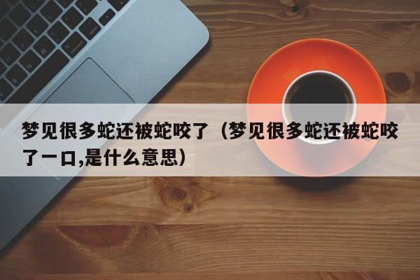 梦见很多蛆虫和蛇是什么意思