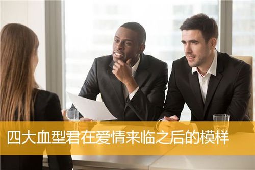 和四大血型男恋爱是什么感觉?