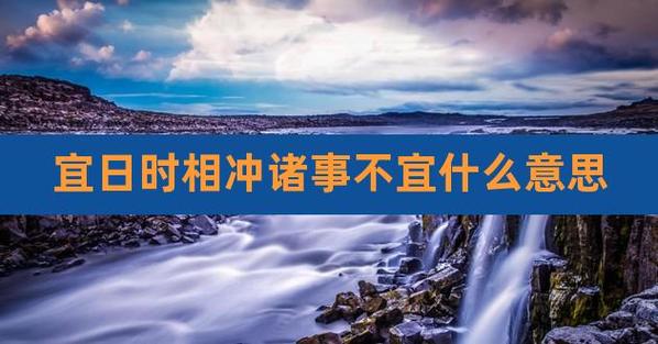 日时相冲终无子