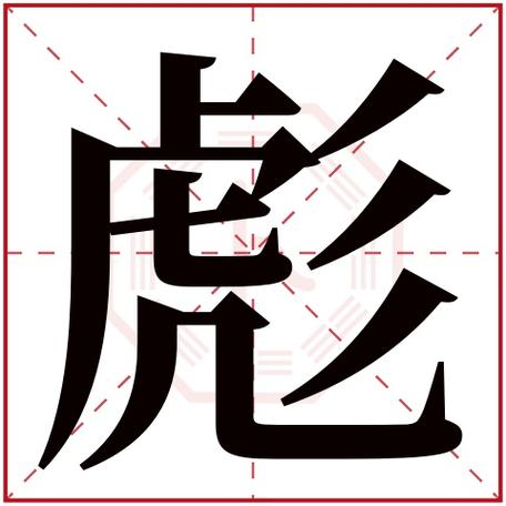 彪字的五行属性是什么
