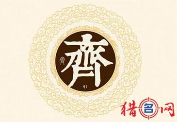齐姓男孩名字顺口好听的有哪些