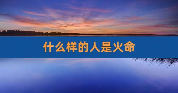 什么颜色旺火命的人