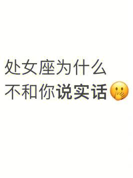 处女座为什么心直口快