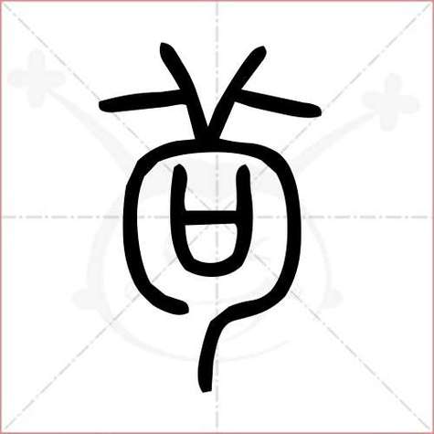 姓苟带钅字边男孩名字一个字