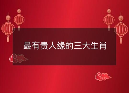 最有贵人缘的生肖