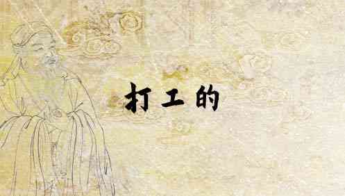 梦见同学打工