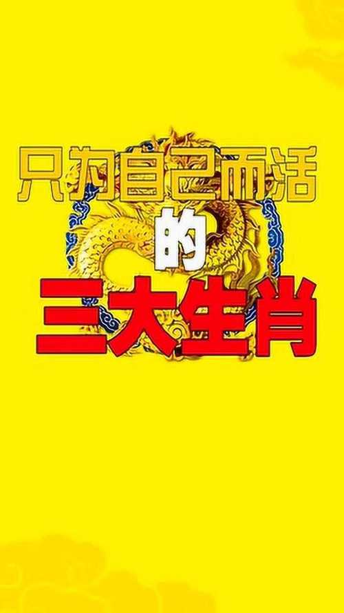活得自我的生肖