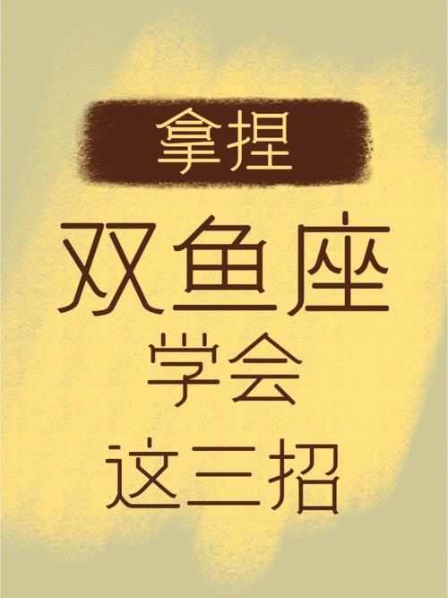 追双鱼女的方法和技巧,怎样牢牢抓住双鱼女的心