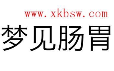 梦见肠是什么意思