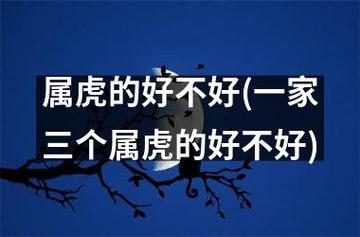 一家三个属虎的好不好