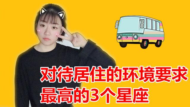 对待居住的环境要求最高的五个星座