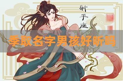 带季字好听的男孩名字