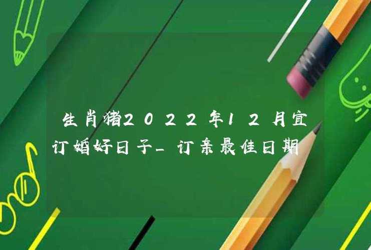 属猪的2022年结婚什么时候好啊