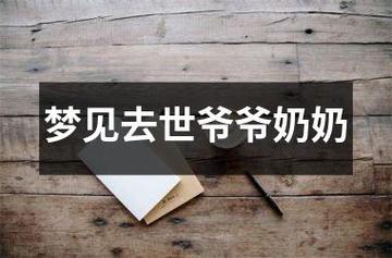 梦到死去的爷爷奶奶什么意思