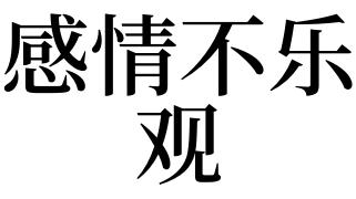 梦见感情不乐观