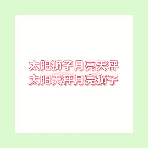 太阳天秤月亮狮子的性格解析