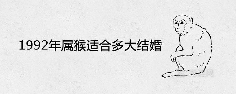 92属猴会晚婚是真的吗