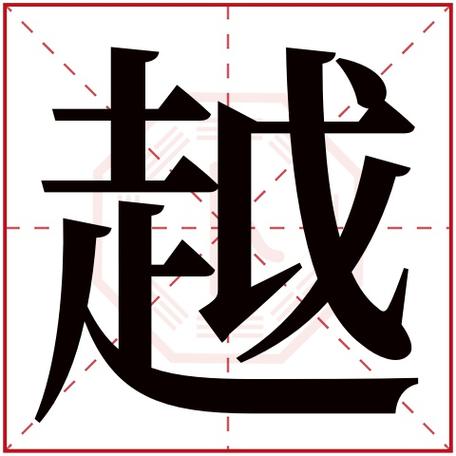 越字取名吉利吗