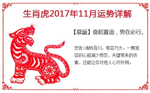 2017年11月属虎什么运最好