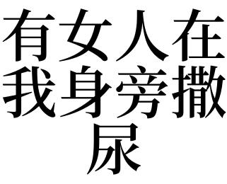 梦见女人对着你撒尿
