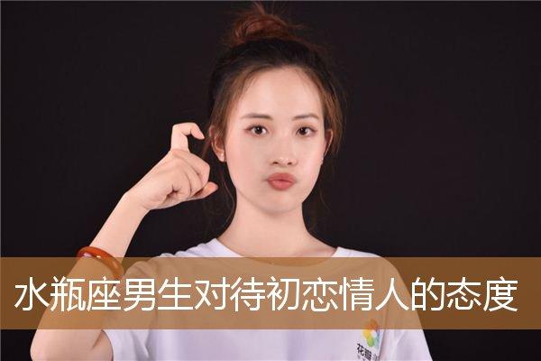 水瓶座女生对待初恋情人的态度