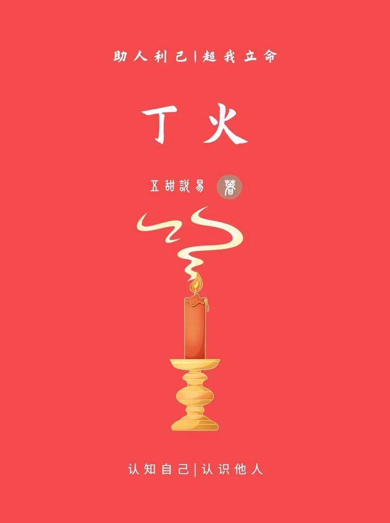 论丁火之灯烛之火