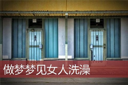 梦见女人洗澡周公解梦,梦见女人洗澡是什么意思?