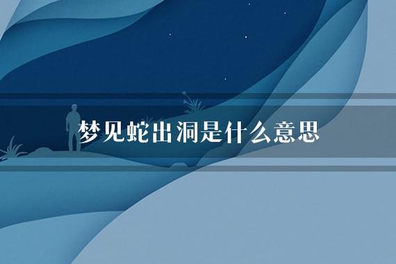 梦见蛇在洞里是什么意思