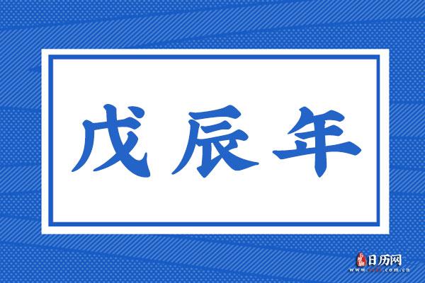 戊辰年是什么意思