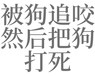 梦见踢狗是什么意思