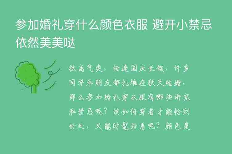 参加婚礼忌穿什么颜色的衣服