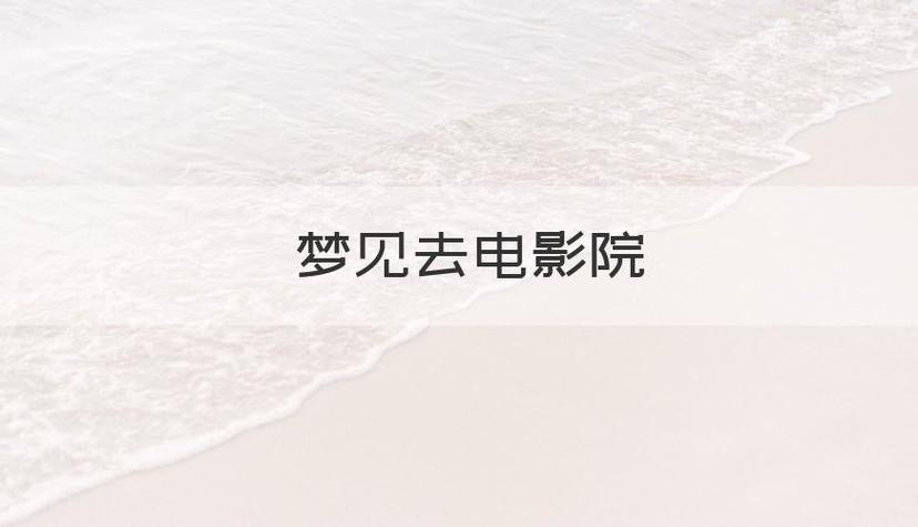 解梦梦见电影院的征兆