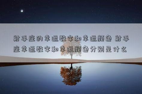 射手座在2020年的幸运花、幸运色、幸运数字是什么?