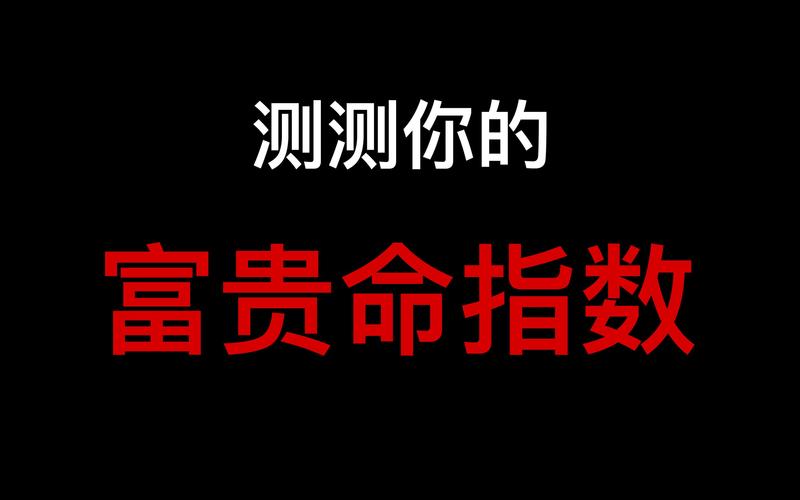 测你这辈子有无富贵命