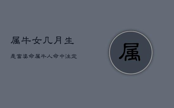 属牛女几月生是富婆命？属牛女几月出生最旺夫？