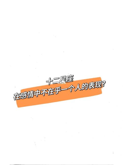 感情中 哪些星座不是一个索取不付出的人