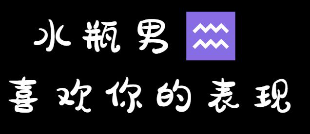 水瓶座男生喜欢你的表现知乎