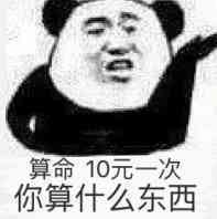 别让算命毁了你