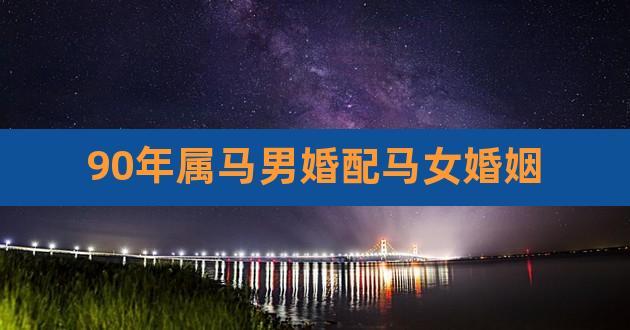 女属马的和男属马的相配吗