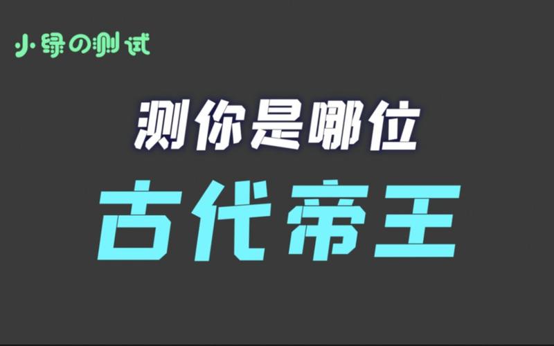 测试你是古代的哪朝帝王
